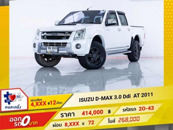 2011 ISUZU D-MAX  3.0 AT  ผ่อน 4,420 บาท จนถึงสิ้นปีนี้